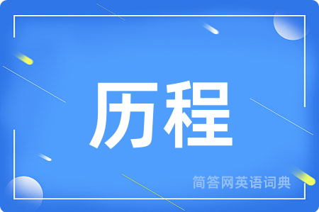 历程用英语怎么说,历程的英语翻译 历程