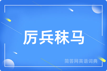 厉兵秣马