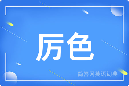 厉色用英语怎么说,厉色的英语翻译 厉色