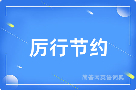 厉行节约用英语怎么说,厉行节约的英语翻译 厉行节约