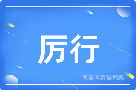 厉行