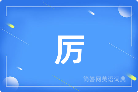 厉