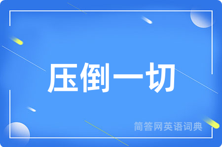 压倒一切