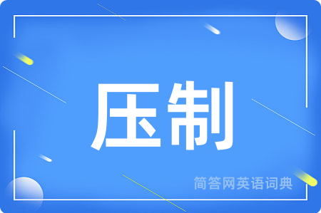 压制