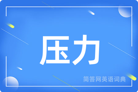 压力