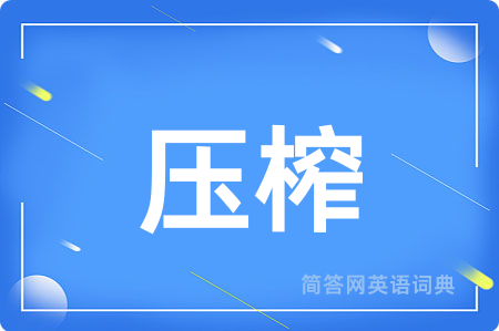 压榨