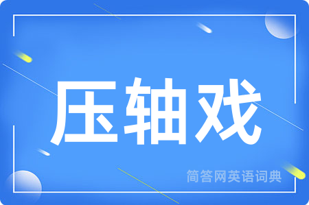 压轴戏