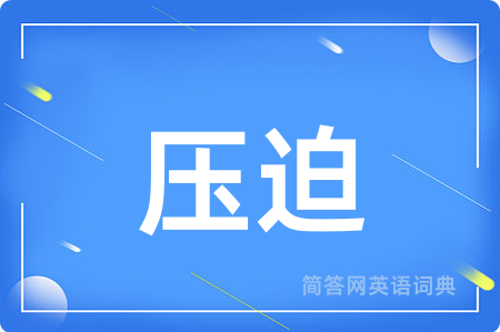 压迫