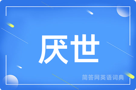 厌世