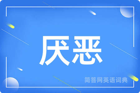 厌恶