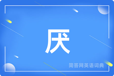 厌