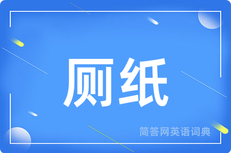 厕纸