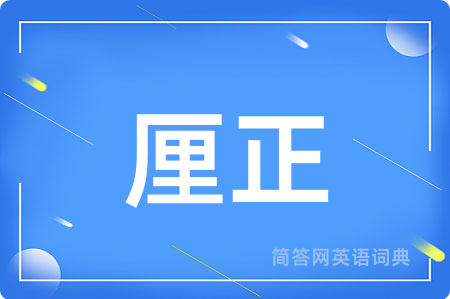 厘正