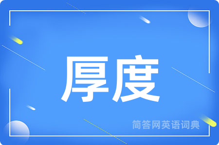 厚度
