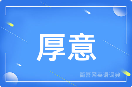 厚意
