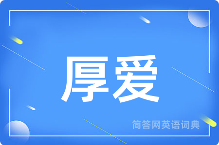 厚爱用英语怎么说,厚爱的英语翻译 厚爱