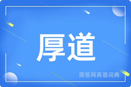 厚道