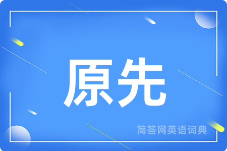 原先用英语怎么说,原先的英语翻译 原先