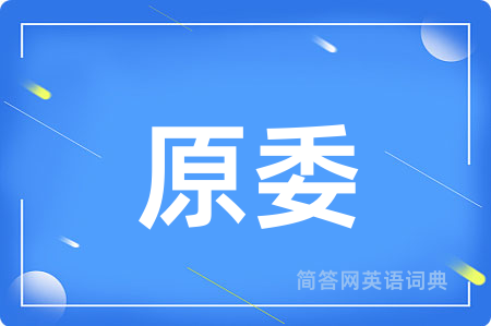 原委