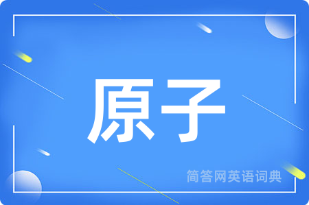 原子