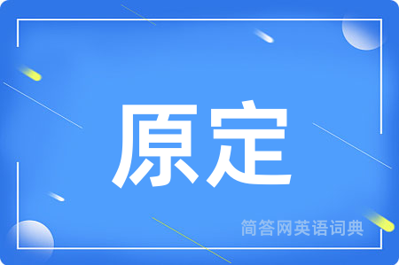 原定