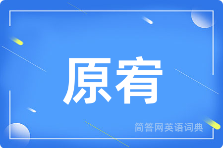 原宥