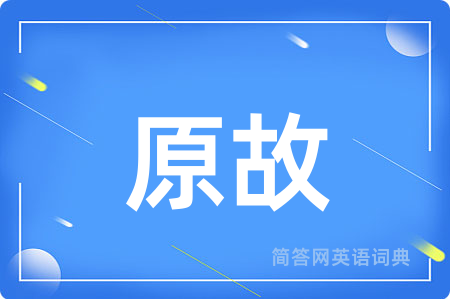 原故