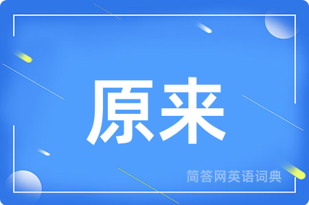 原来