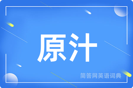 原汁