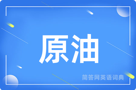 原油