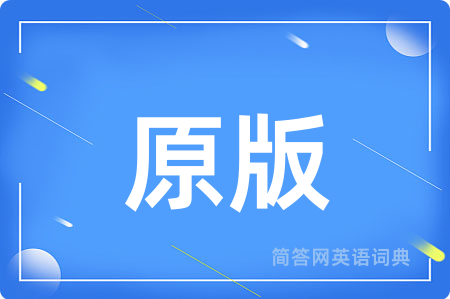 原版用英语怎么说,原版的英语翻译 原版