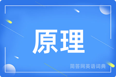 原理
