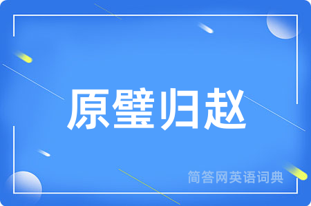 原璧归赵