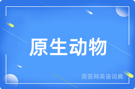 原生动物