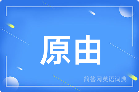 原由