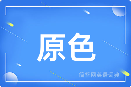 原色