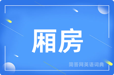 厢房