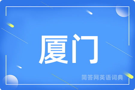 厦门用英语怎么说,厦门的英语翻译 厦门