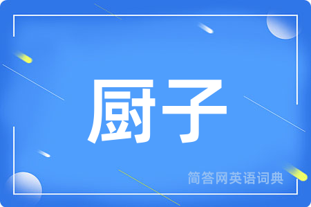 厨子