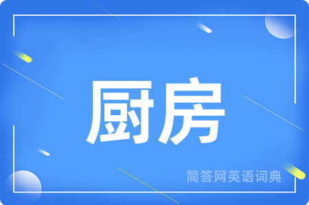 厨房