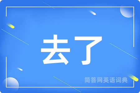 去了