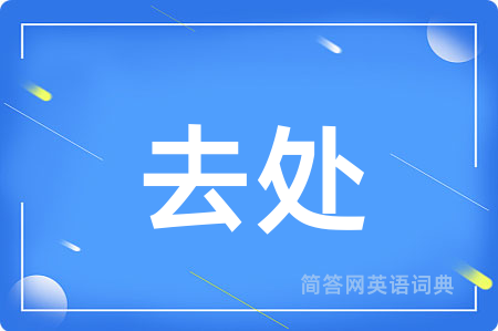 去处用英语怎么说,去处的英语翻译 去处