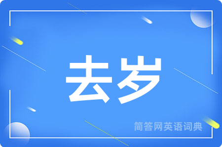 去岁用英语怎么说,去岁的英语翻译 去岁