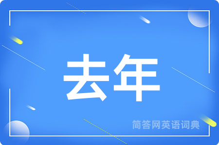 去年用英语怎么说,去年的英语翻译 去年