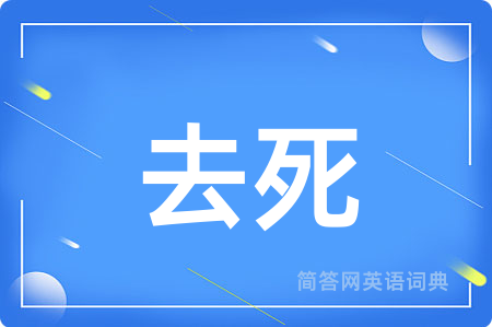 去死