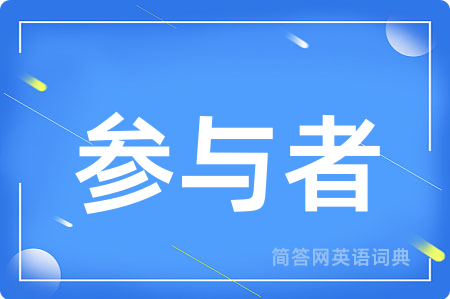 参与者