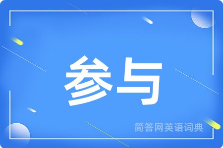 参与