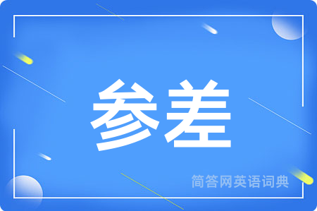 参差