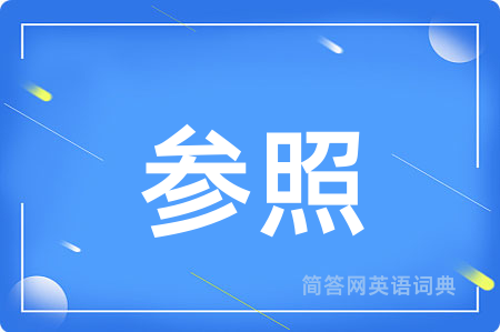 参照用英语怎么说,参照的英语翻译 参照