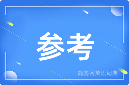 参考用英语怎么说,参考的英语翻译 参考